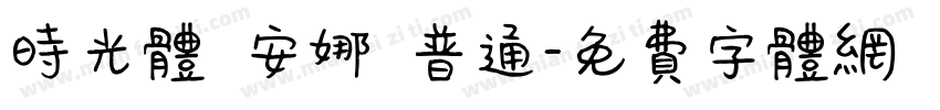 时光体 安娜 普通字体转换